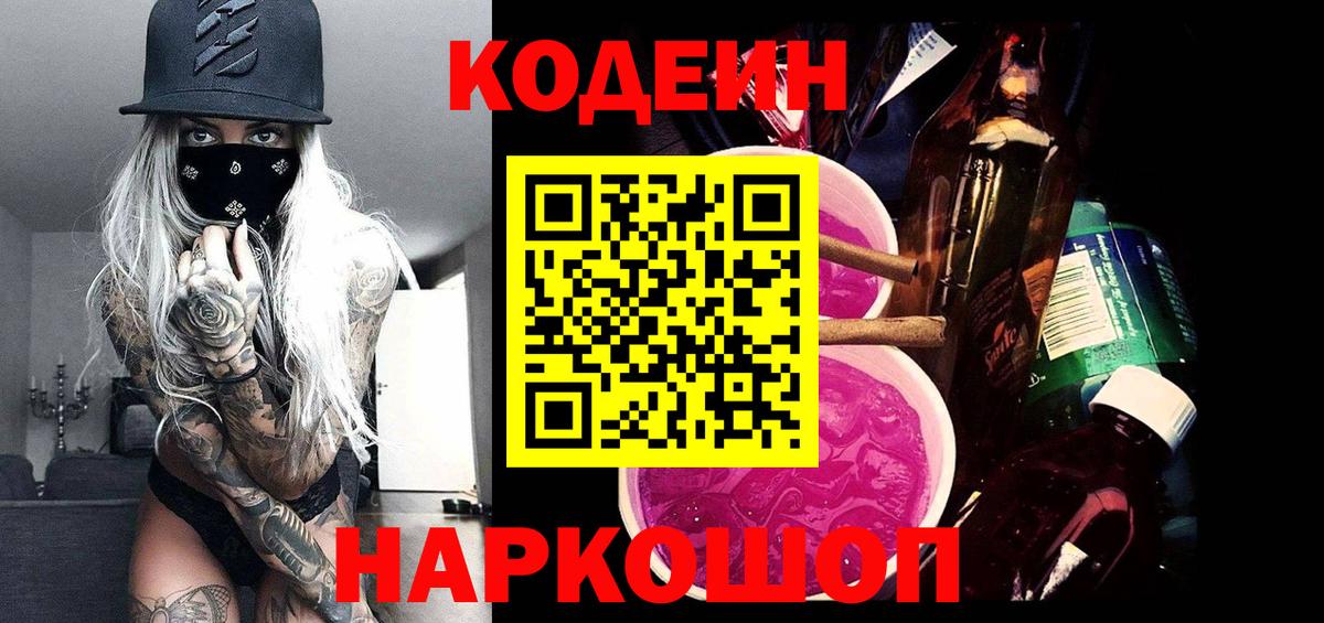 Кодеиновый сироп Lean Purple Drank  Вход с VPN  Котовск 